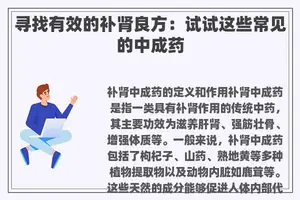 寻找有效的补肾良方：试试这些常见的中成药