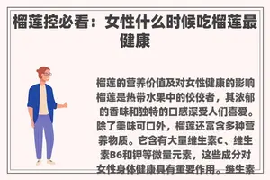 榴莲控必看：女性什么时候吃榴莲最健康