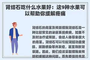 肾结石吃什么水果好：这9种水果可以帮助你缓解疼痛