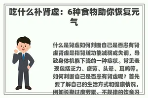 吃什么补肾虚：6种食物助你恢复元气