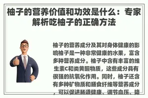 柚子的营养价值和功效是什么：专家解析吃柚子的正确方法