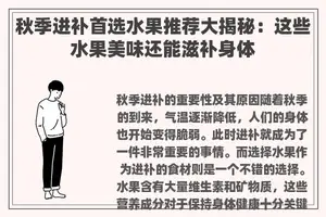 秋季进补首选水果推荐大揭秘：这些水果美味还能滋补身体