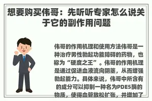 想要购买伟哥：先听听专家怎么说关于它的副作用问题