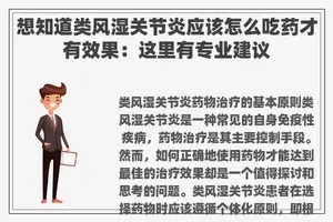 想知道类风湿关节炎应该怎么吃药才有效果：这里有专业建议