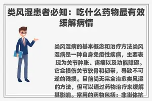 类风湿患者必知：吃什么药物最有效缓解病情