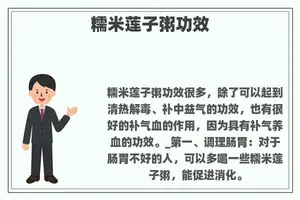 糯米莲子粥功效