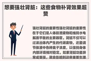 想要强壮肾脏：这些食物补肾效果超赞