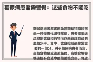 糖尿病患者需警惕：这些食物不能吃