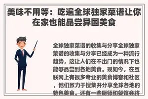 美味不用等：吃遍全球独家菜谱让你在家也能品尝异国美食