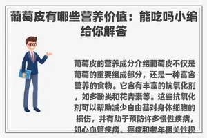 葡萄皮有哪些营养价值：能吃吗小编给你解答