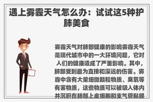 遇上雾霾天气怎么办：试试这5种护肺美食