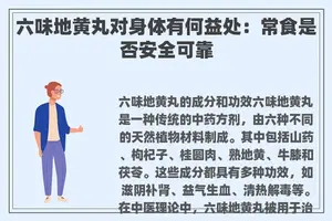 六味地黄丸对身体有何益处：常食是否安全可靠