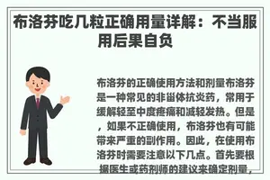 布洛芬吃几粒正确用量详解：不当服用后果自负