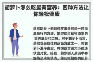 胡萝卜怎么吃最有营养：四种方法让你轻松健康