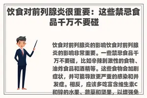 饮食对前列腺炎很重要：这些禁忌食品千万不要碰