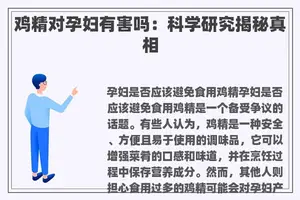 鸡精对孕妇有害吗：科学研究揭秘真相