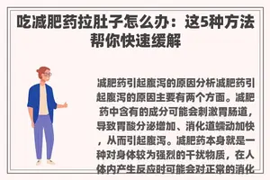吃减肥药拉肚子怎么办：这5种方法帮你快速缓解
