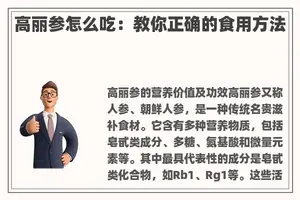 高丽参怎么吃：教你正确的食用方法