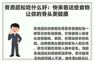 骨质疏松吃什么好：快来看这些食物让你的骨头更健康