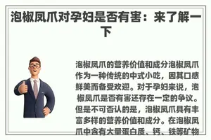 泡椒凤爪对孕妇是否有害：来了解一下