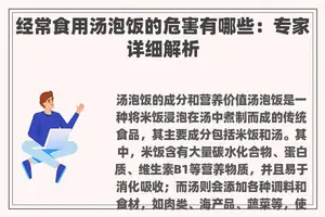 经常食用汤泡饭的危害有哪些：专家详细解析