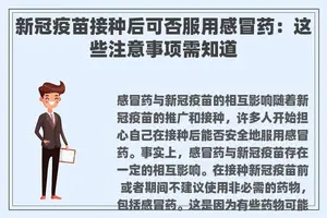 新冠疫苗接种后可否服用感冒药：这些注意事项需知道