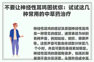 不要让神经性耳鸣困扰你：试试这几种常用的中草药治疗