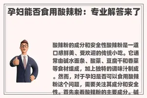 孕妇能否食用酸辣粉：专业解答来了