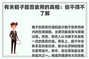 有关**能否食用的真相：你不得不了解