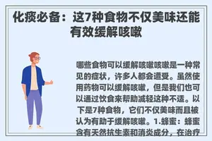 化痰必备：这7种食物不仅美味还能有效缓解咳嗽