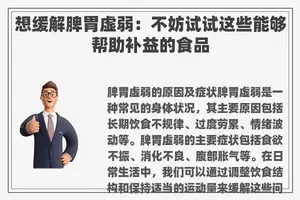 想缓解脾胃虚弱：不妨试试这些能够帮助补益的食品