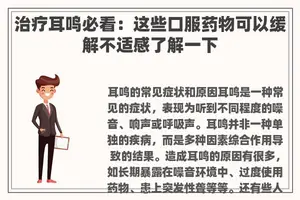 治疗耳鸣必看：这些口服药物可以缓解不适感了解一下