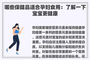 哪些保健品适合孕妇食用：了解一下宝宝更健康