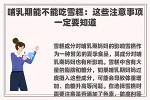 哺乳期能不能吃雪糕：这些注意事项一定要知道