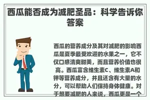 西瓜能否成为减肥圣品：科学告诉你答案