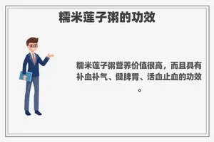 糯米莲子粥的功效