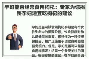 孕妇能否经常食用枸杞：专家为你揭秘孕妇适宜吃枸杞的建议