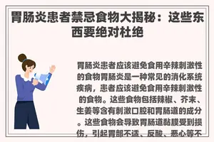 胃肠炎患者禁忌食物大揭秘：这些东西要绝对杜绝