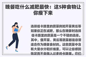 晚餐吃什么减肥最快：这5种食物让你瘦下来
