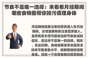 节食不是唯一选择：来看看月经期间哪些食物能帮你排污调理身体