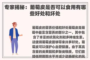 专家揭秘：葡萄皮是否可以食用有哪些好处和坏处