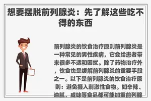 想要摆脱前列腺炎：先了解这些吃不得的东西