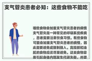 支气管炎患者必知：这些食物不能吃