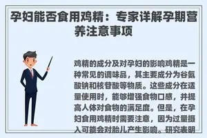 孕妇能否食用鸡精：专家详解孕期营养注意事项