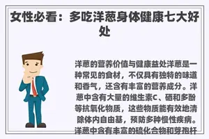 女性必看：多吃洋葱身体健康七大好处