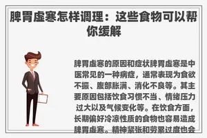 脾胃虚寒怎样调理：这些食物可以帮你缓解