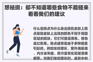想祛斑：却不知道哪些食物不能碰来看看我们的建议