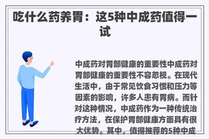 吃什么药养胃：这5种中成药值得一试