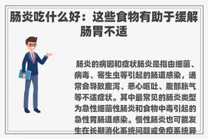 肠炎吃什么好：这些食物有助于缓解肠胃不适