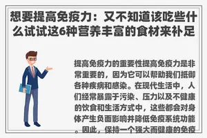 想要提高免疫力：又不知道该吃些什么试试这6种营养丰富的食材来补足体内的红细胞